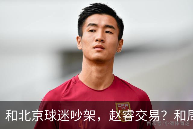 和北京球迷吵架，赵睿交易？和周琦互动，谁注意他表态，去向曝光