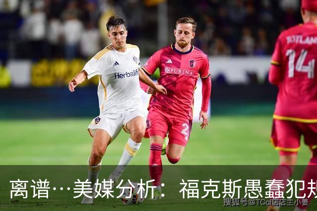 离谱…美媒分析：福克斯愚蠢犯规+米奇逆天指挥“联手完成自杀”